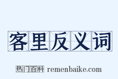 客里反义词是什么意思的图片